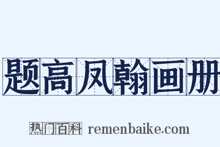 题高凤翰画册是什么意思的图片